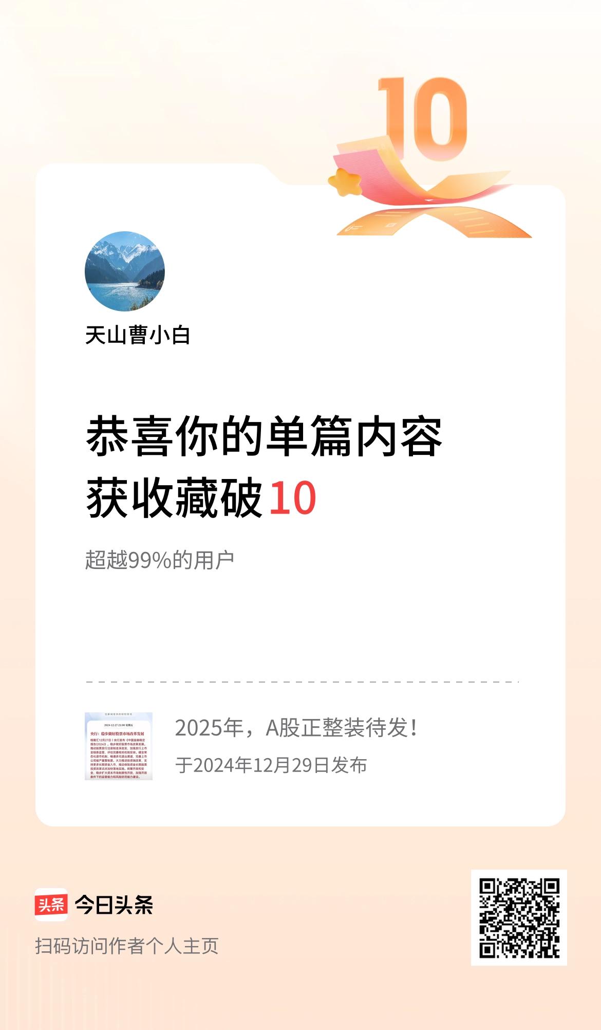 单篇内容获收藏量破10啦！