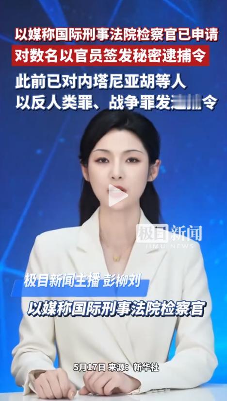 突发！以色列《国土报》17日率先曝出重磅消息，国际刑事法院首席检察官卡里姆・汗已
