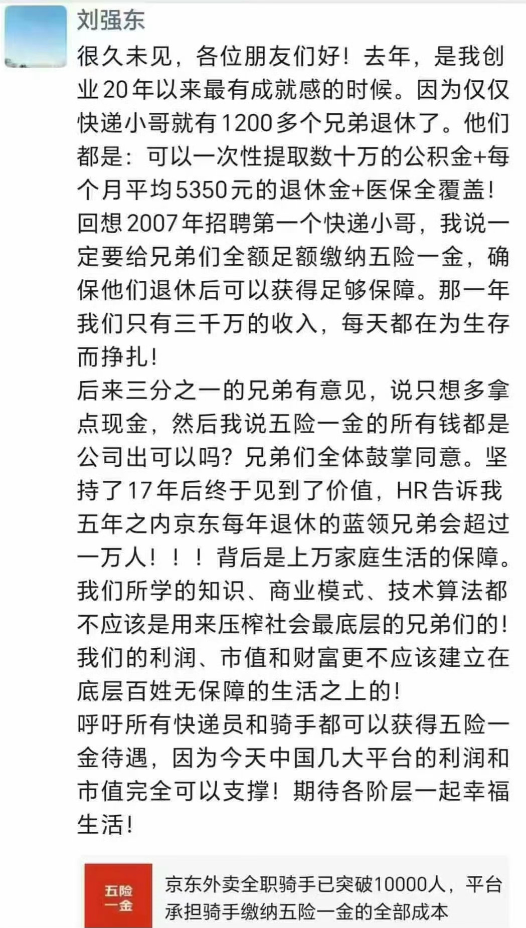 刘强东发声希望所有快递员和骑手都能获得五险一金待遇。称我们所学的知识、商业模式、