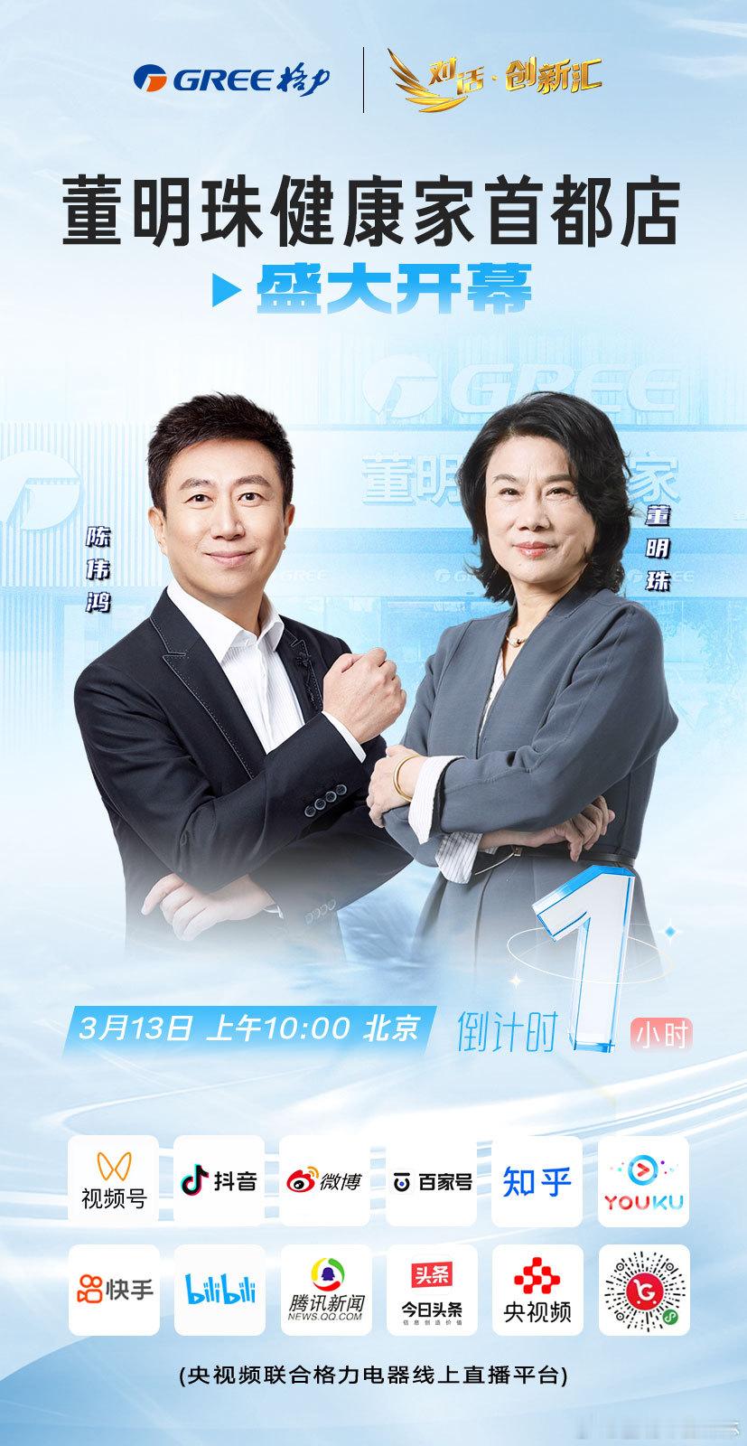 董明珠健康家北京首发格力倒计时1小时![比耶]董明珠健康家首都店即将盛大启幕![