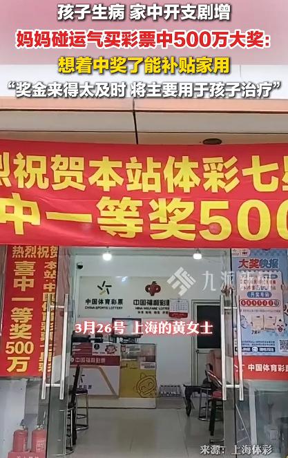 孩子生病妈妈碰运气买彩票中500万，这种中奖对于孩子生病的妈妈来说，简直就是雪中
