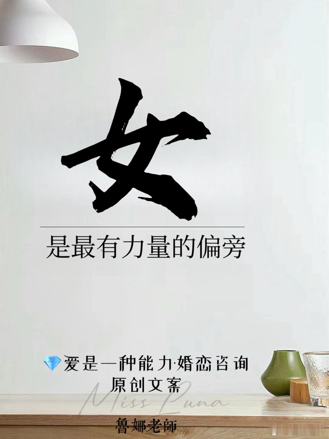 #三八妇女节#《 女，是最有力量的偏旁  》-在自己的世界里肆意绽放，在别人的世