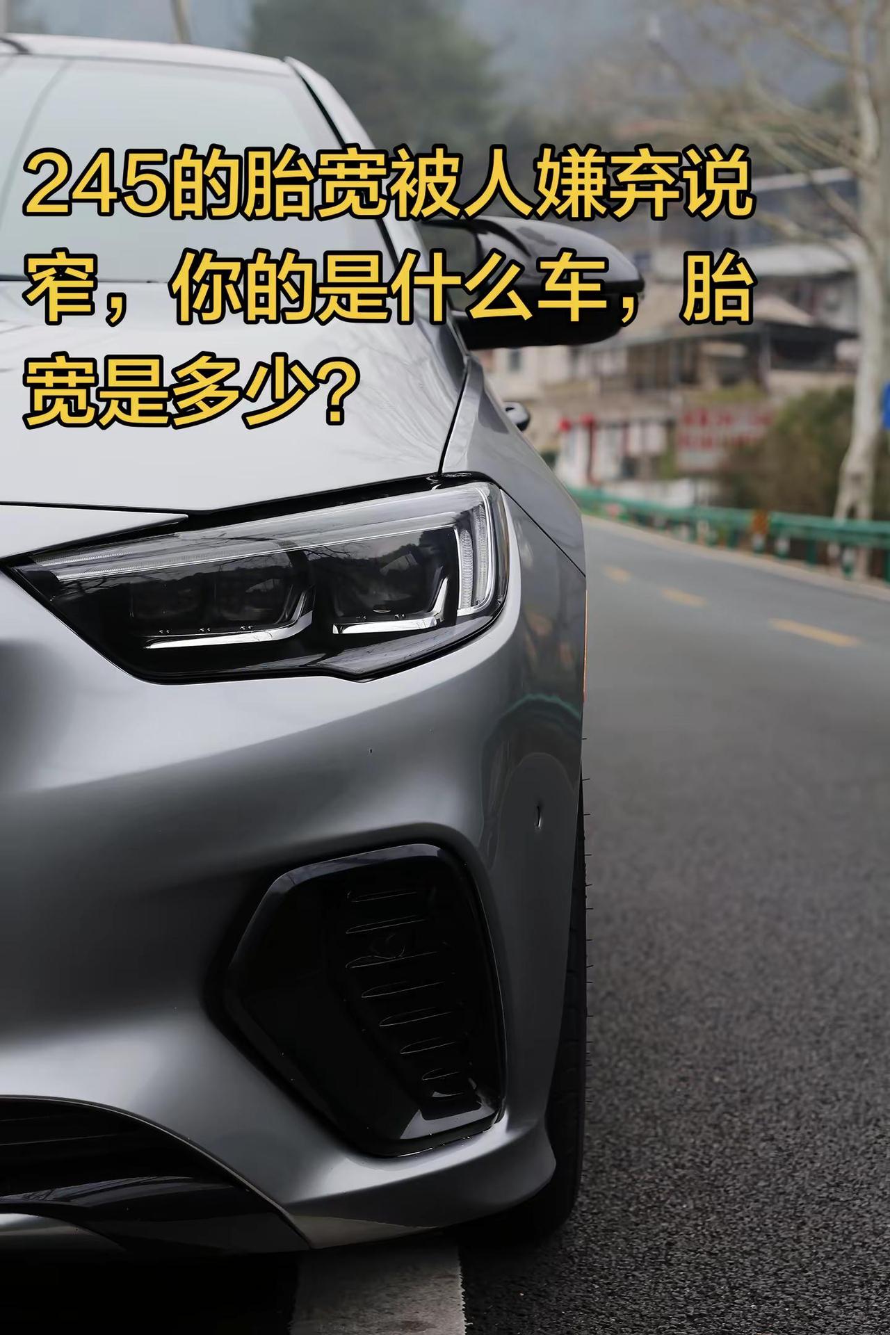 245的胎宽被人嫌弃说窄，你的是什么车，胎宽是多少dou是好车