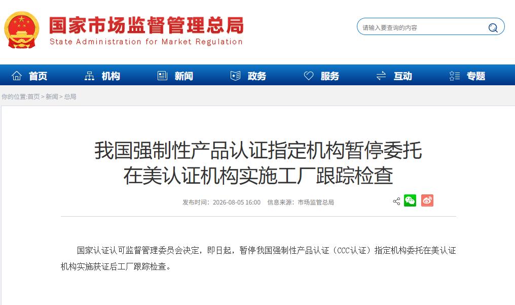 中国出手了。

美国认证机构被“请出”CCC体系，没有这张“通行证”，美将失去中