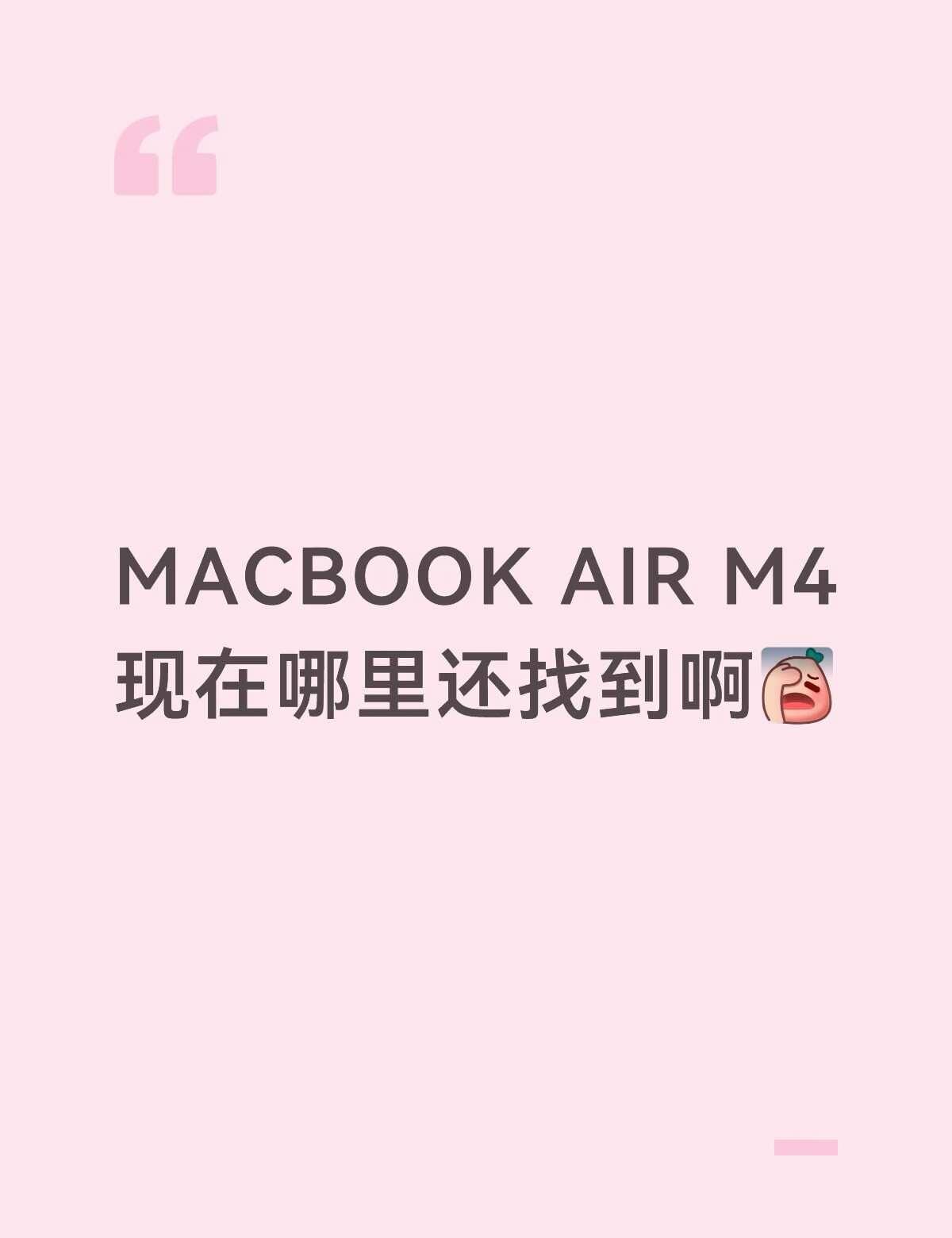 Macbook Air M4还有吗😭
马来西亚