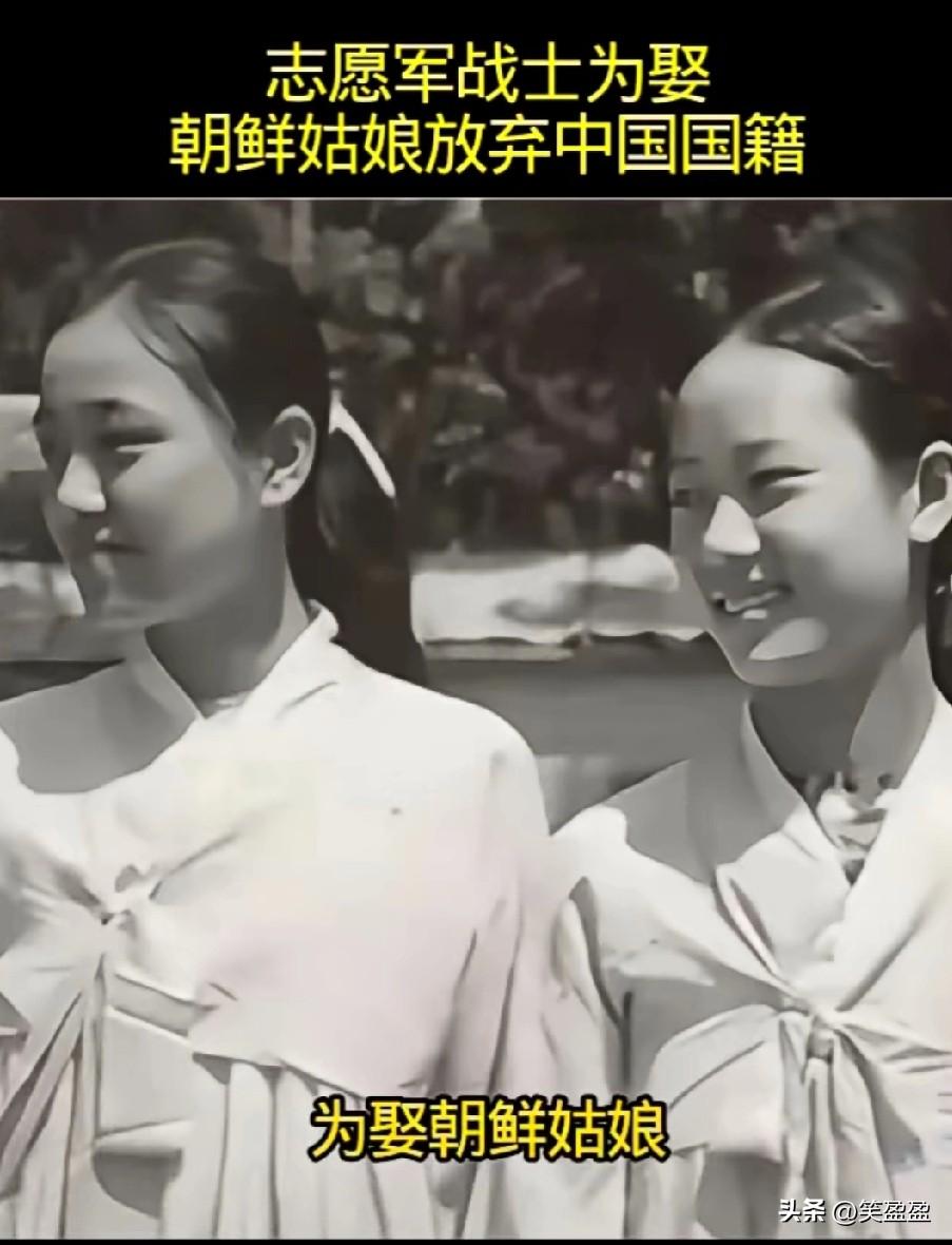 志愿军军战士为娶朝鲜姑娘
放弃中国国籍，在异国生儿育女数10年，晚年数次申请，我