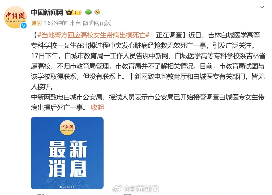 【吉林白城市公安局接线员回应：#警方调查高校女生带病出操死亡#】近日，吉林白城医