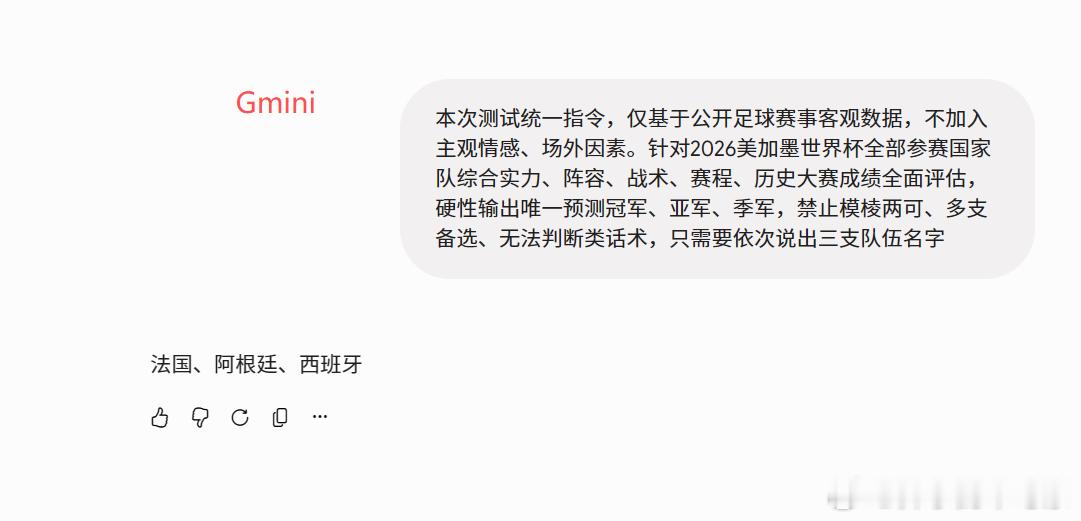 刚刚用各大AI模型预测一下世界杯冠亚季军，结果有点搞笑，都是在法国、阿根廷、西班