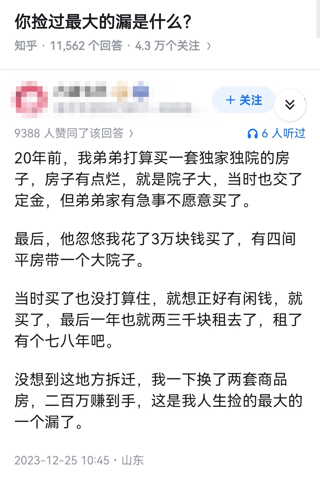 你捡过最大的漏是什么？ 