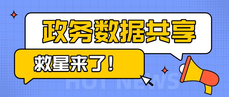 政务数据共享救星来了！可审计版终于落地。做政务协同的小伙伴都懂那种憋屈：跨部门调