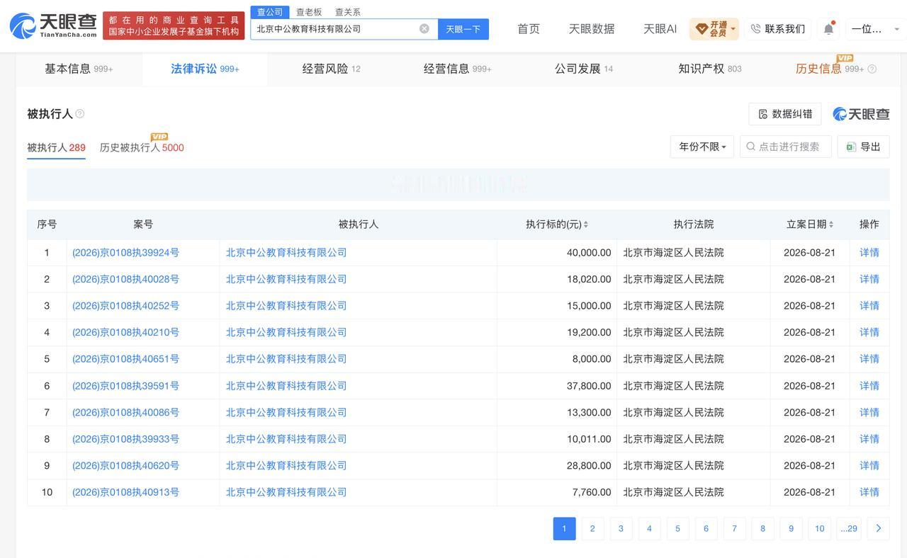 【中公教育全资子公司一天新增367条执行信息 5.08亿元待退费约为账上资金4.