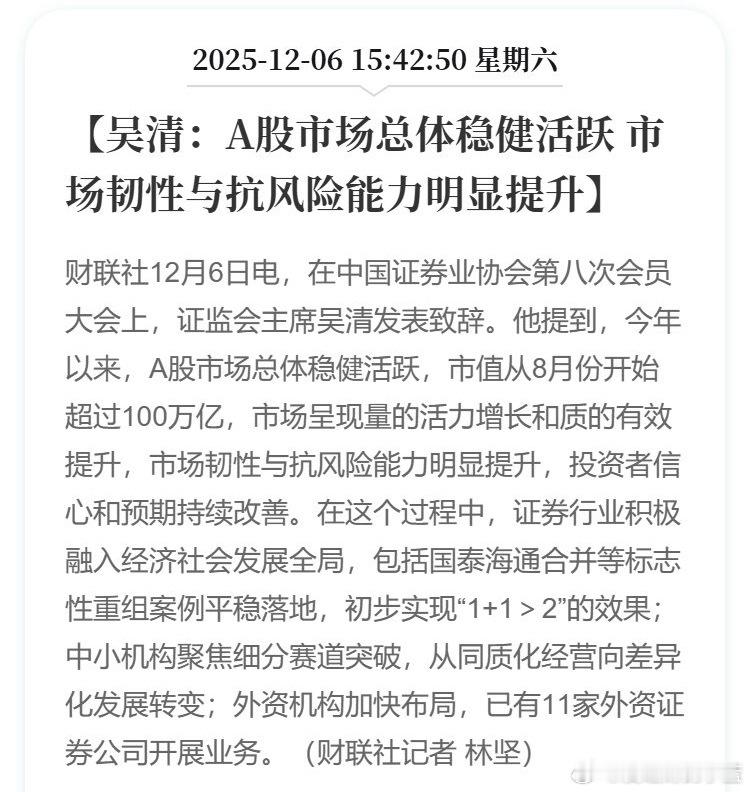 吴清：A股市场总体稳健活跃 市场韧性与抗风险能力明显提升。 