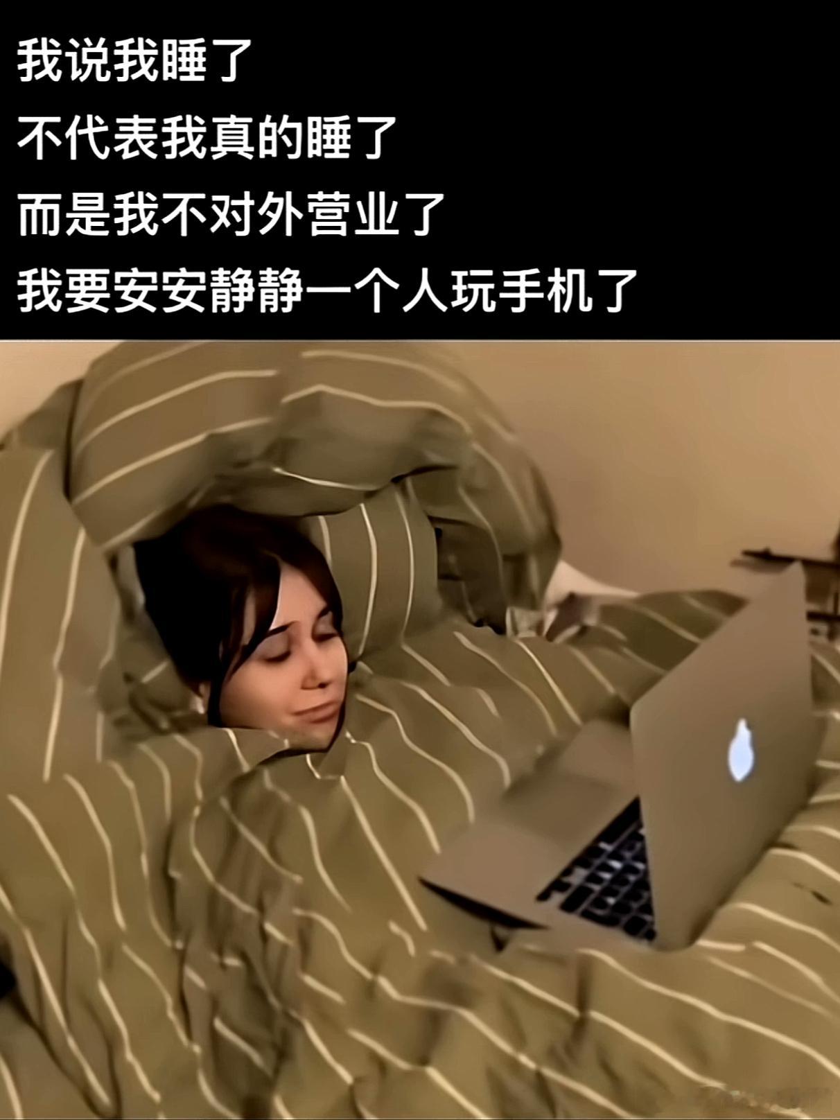 我说我睡了 不代表我真的睡了 