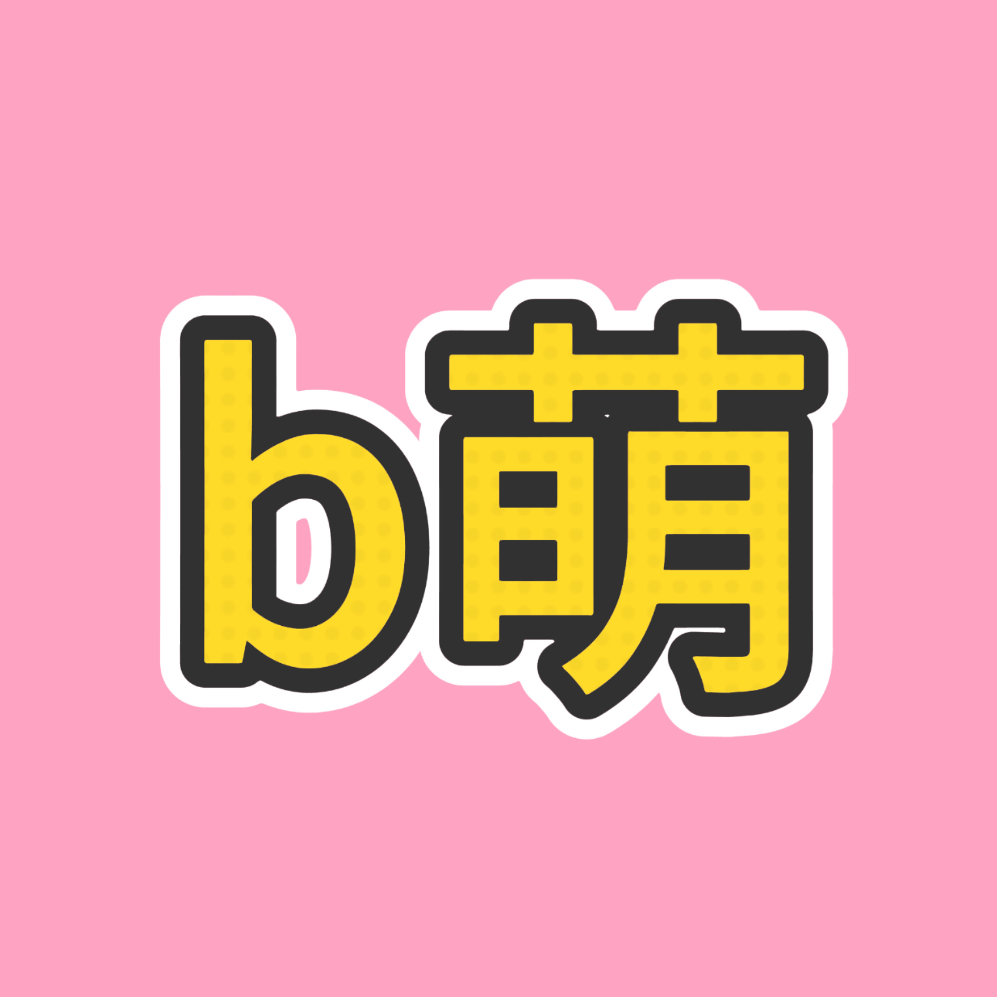 还有一个半小时结束今天的营业，麻烦大家看一下b萌群，目前我们还有一个加急单没完成