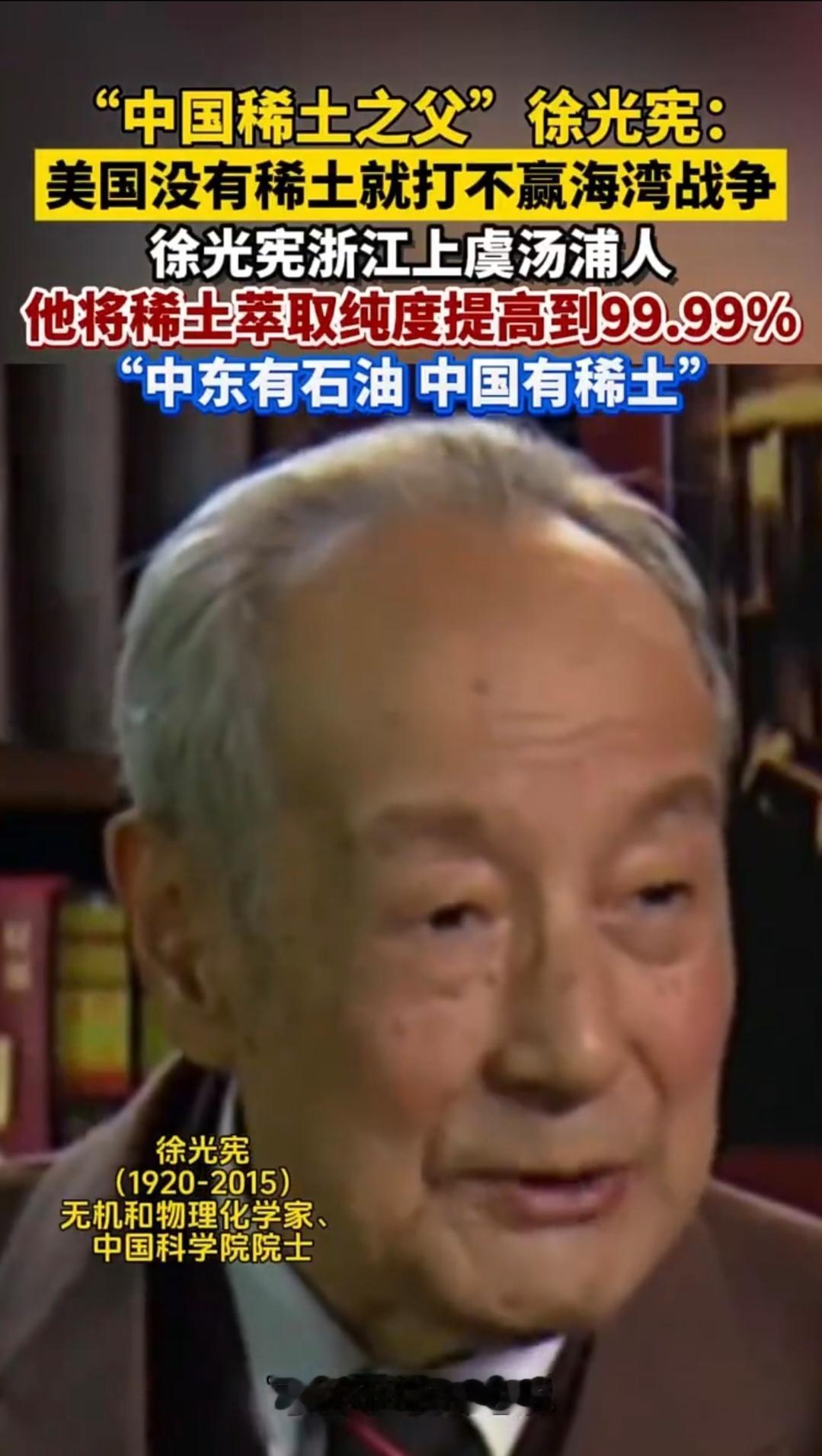 中国稀土之父徐光宪，，