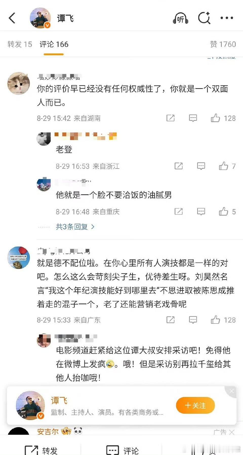 谭飞评论区被四字怼！他评价一直都没啥参考性，墙头草！ ​​​