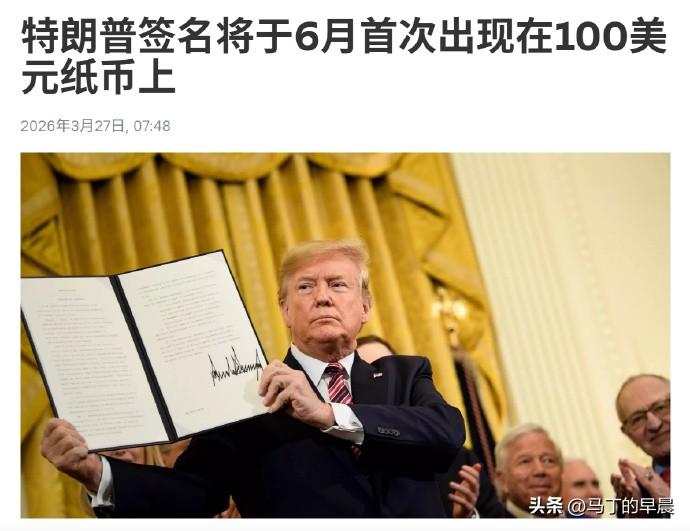 打破165年美元传统！特朗普签名要印上纸币，争议直接拉满
 
美国财政部刚出的一