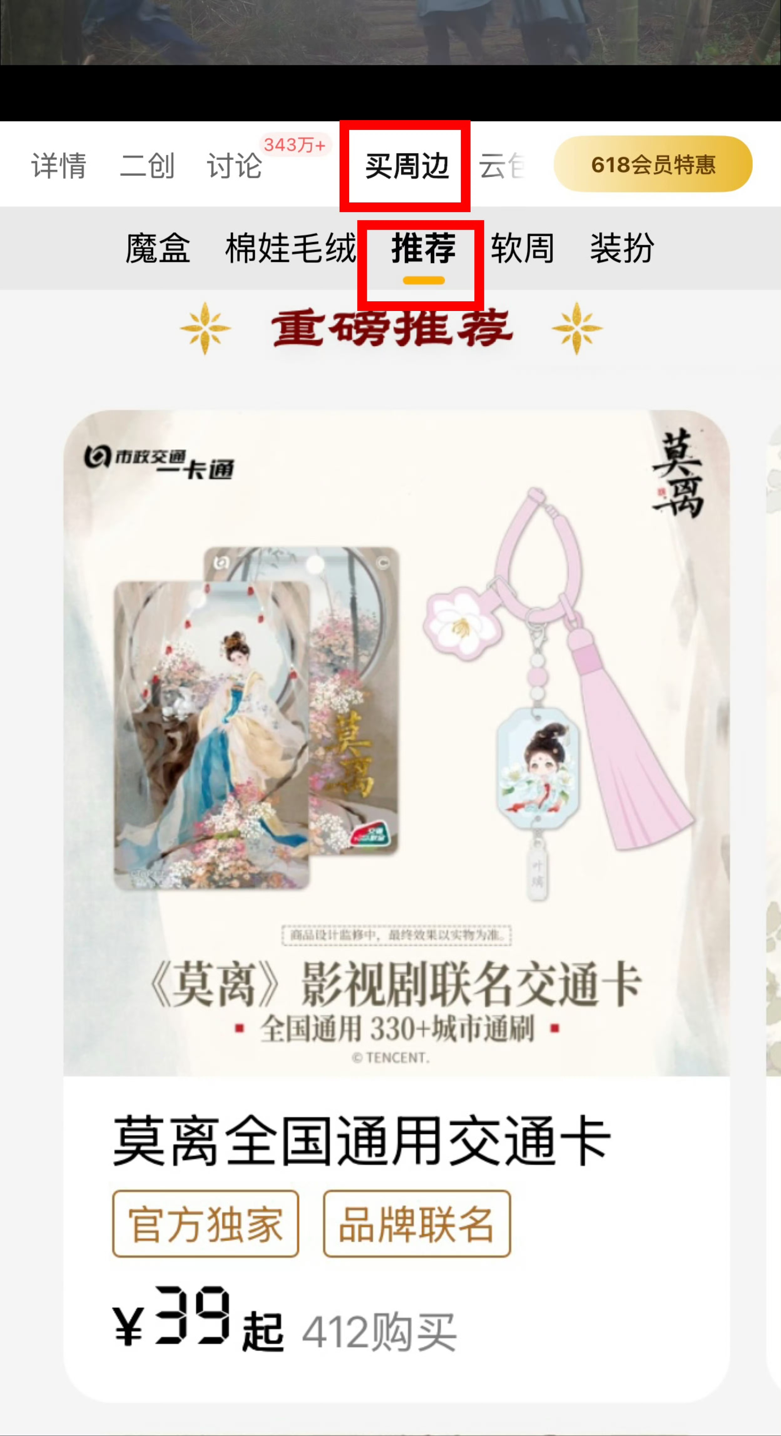 虽然莫离白鹿周边有很多个销售窗口，但还是推荐腾讯站内莫离界面购买！ 