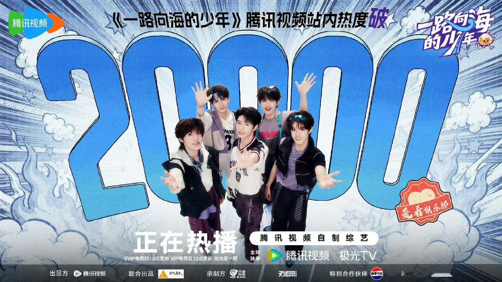 TOP一路向海的少年热度破20000 恭喜呀 ​​​