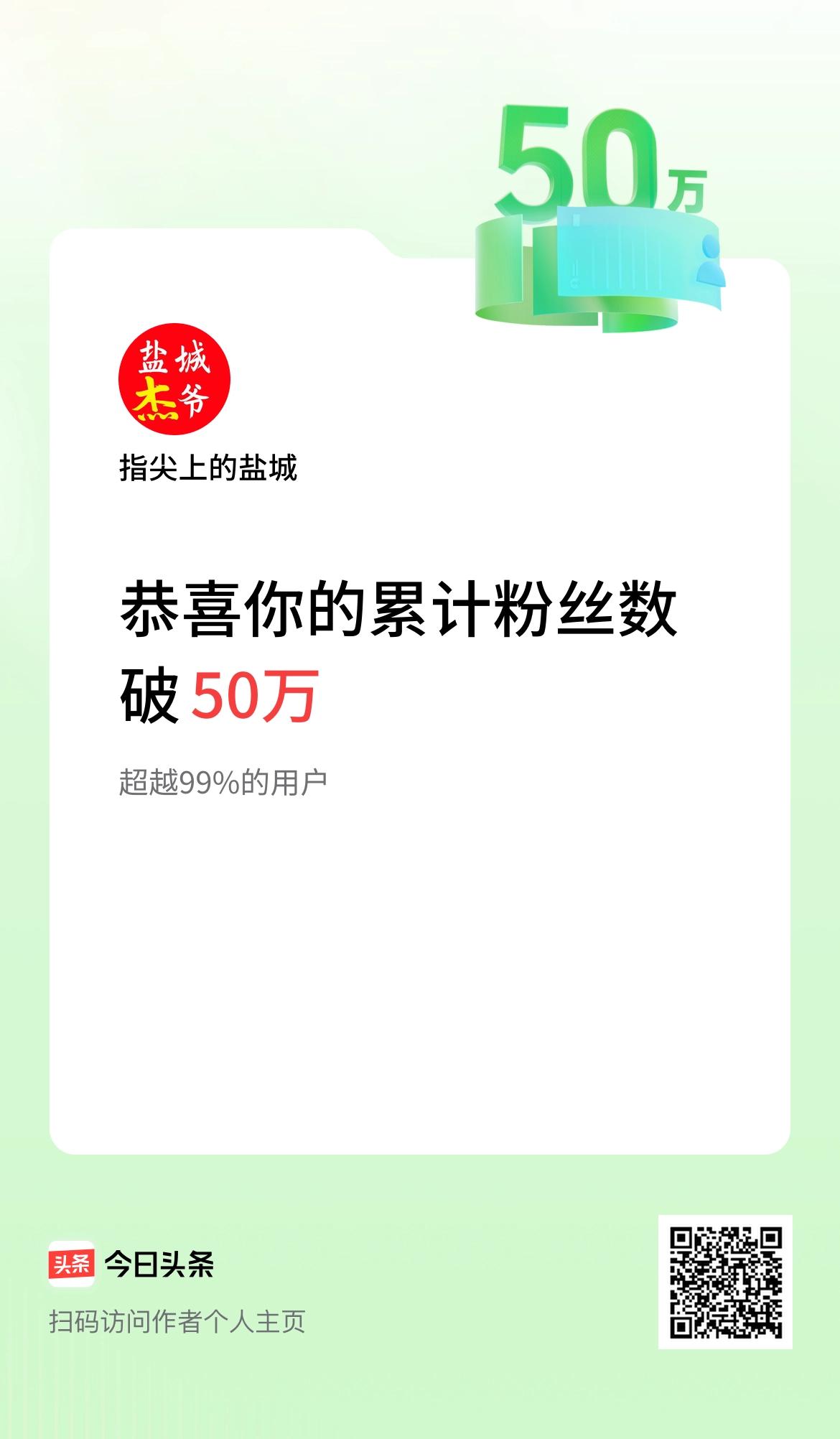 我在头条累计粉丝数破50万啦！