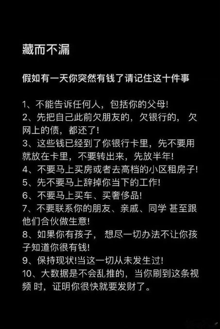假如有一天你突然有钱了请记住这十件事。 大数据不会骗人，刷到这条，证明你很快就要