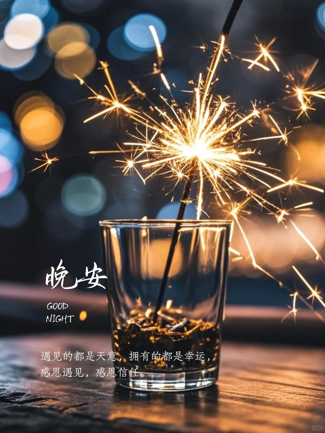 晚安心语｜晚安文案｜晚安好梦｜晚安