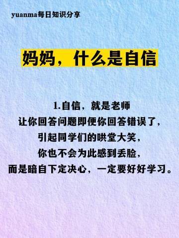 妈妈，什么是自信？这是我听过最好的回答： ​​​