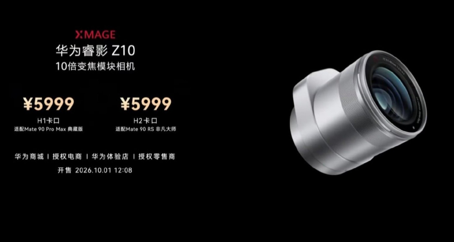 华为Mate90价格 华为睿影Z10价格公布：5999元。有H1和H2两个卡口版