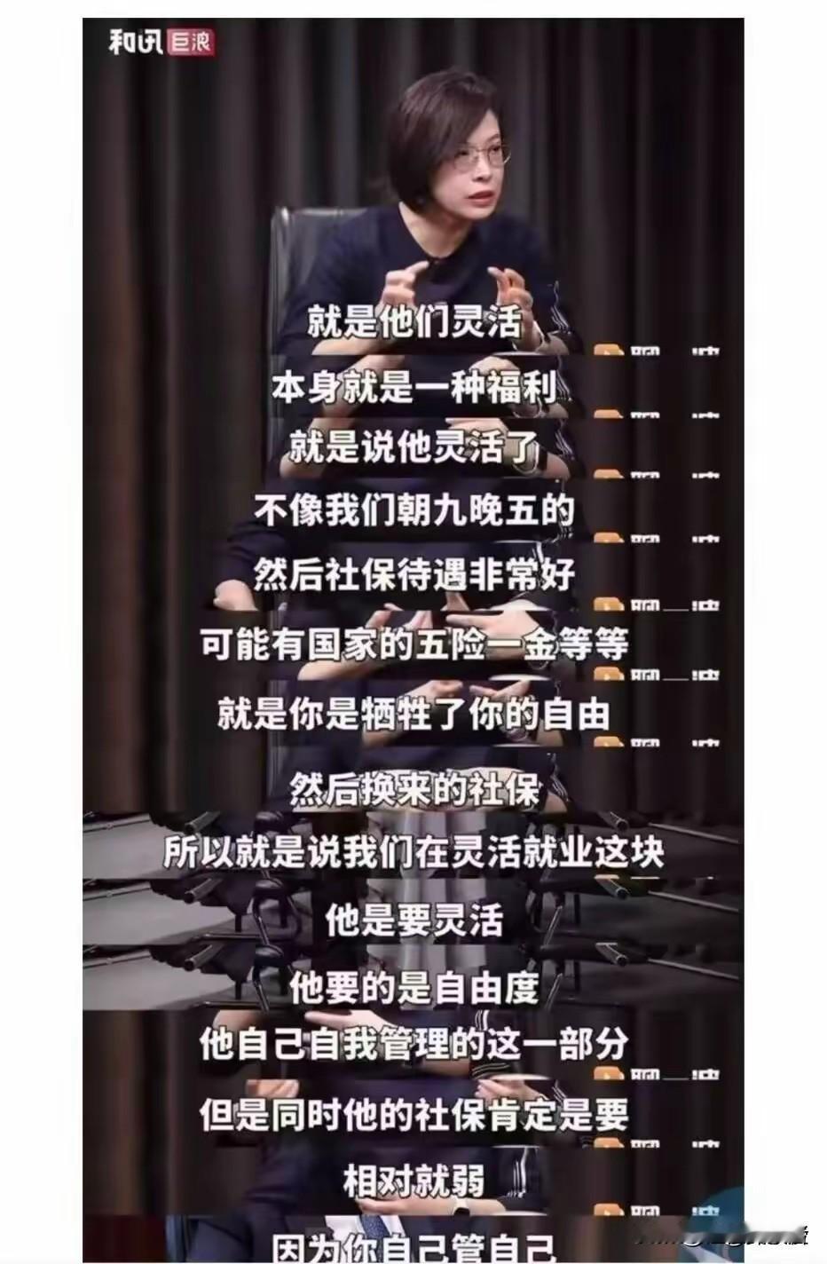 北京大学国发院副院长张丹丹教授称灵活就业是福利，这番“何不食肉糜”的论调实在刺耳