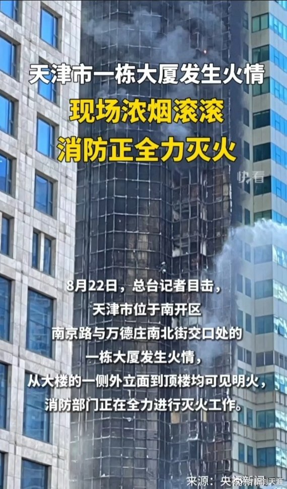 #天津着火大厦火情已被控制#出警迅速，灭火及时，中国消防速度！ ​​​