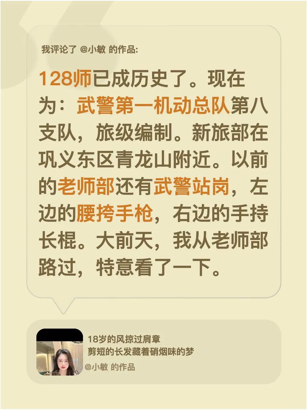 我评论了@小敏 的作品：128师已成历史了。现在为：武警第一机动总队第八支队，旅