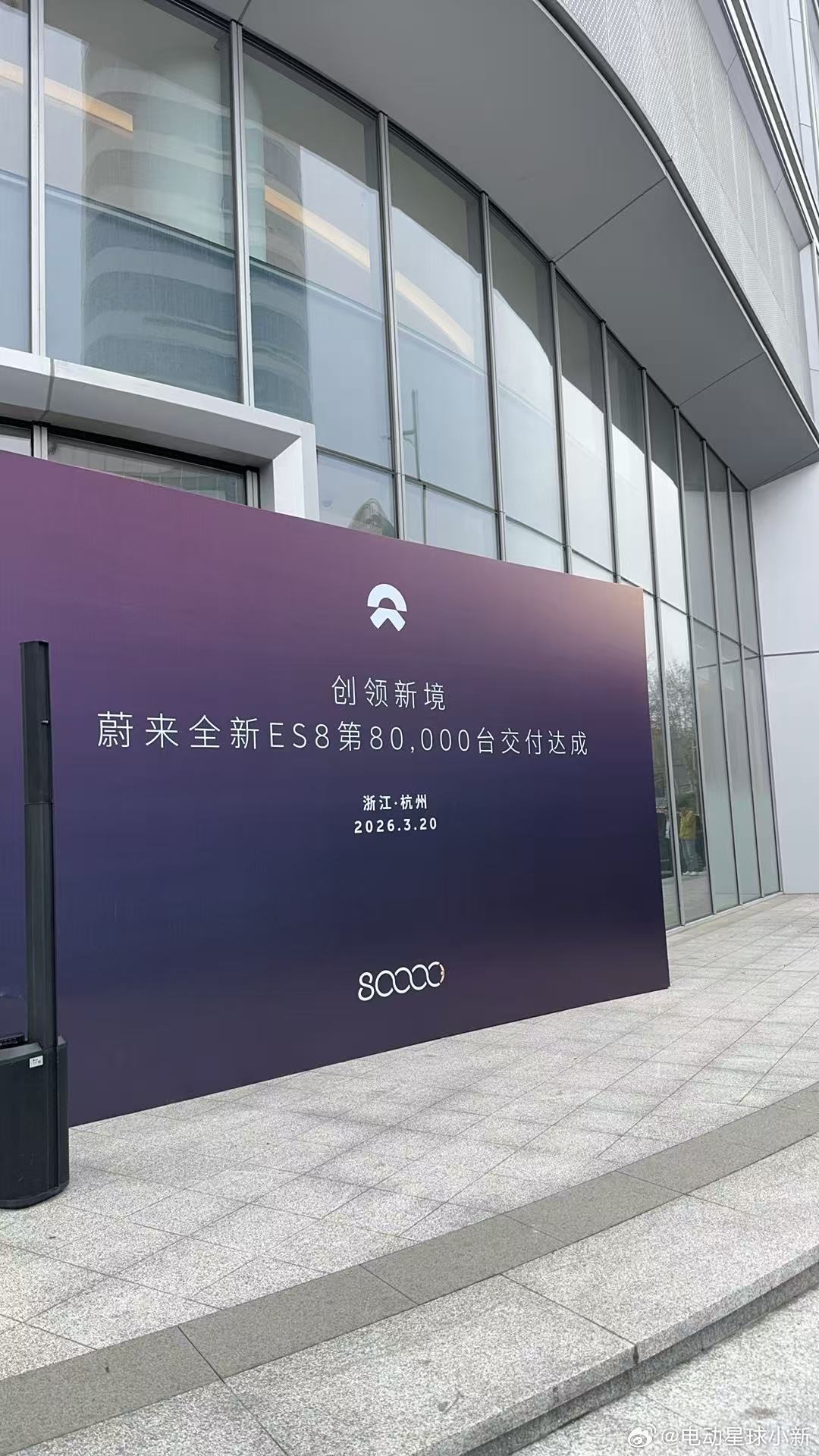 蔚来全新 ES8 第 80000 台交付达成，地点在杭州距离第 7 万辆交付达成