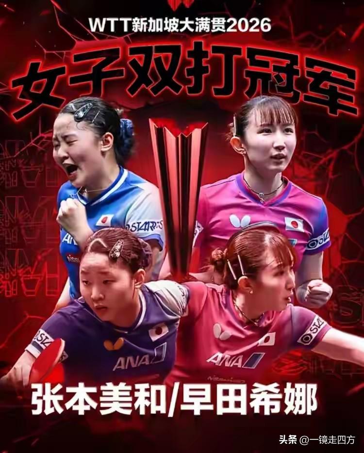 世乒联大满贯新加坡站女双决赛，张本美和/早田希娜以11:9、11:8、11:7击