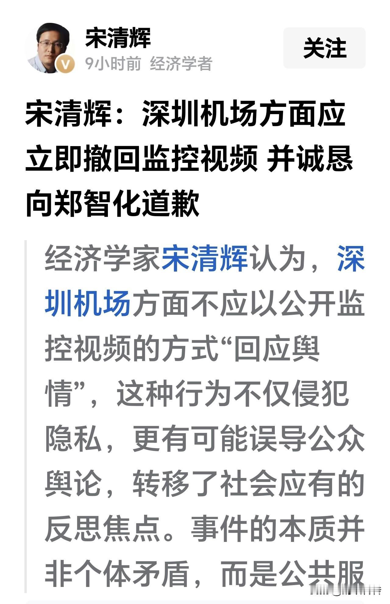 经济学者宋清辉要求深圳机场立刻撤回真相视频，并且向郑智化道歉，这是怎样的一种思维
