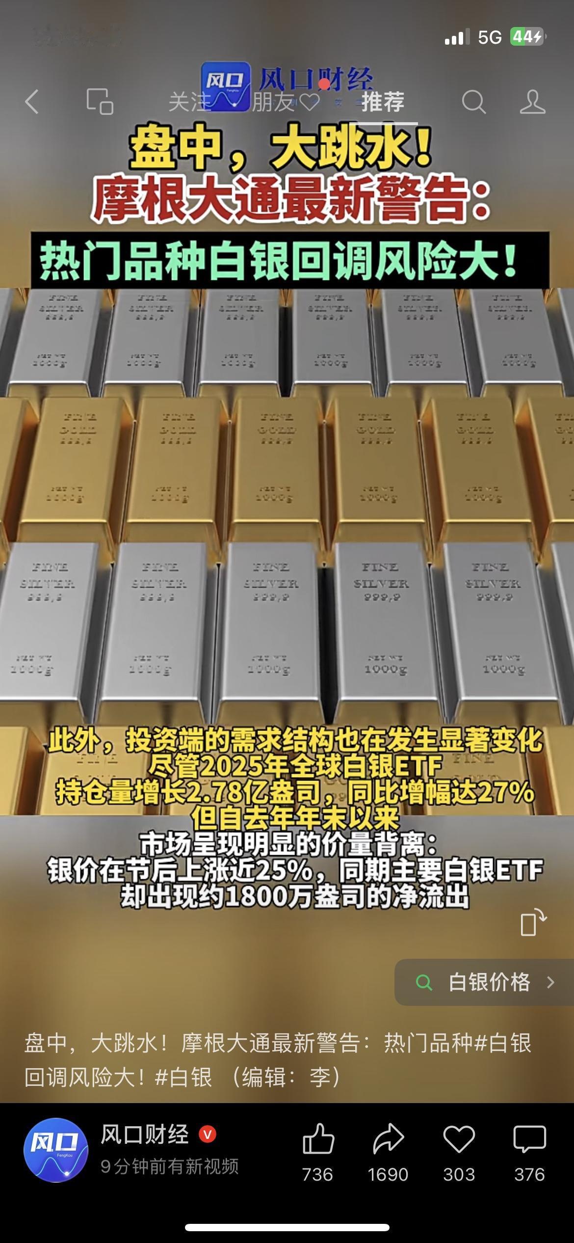 突发！白银大跳水！追高的都懵了！
白银突然大跌，摩根大通早预警过回调风险！我同事