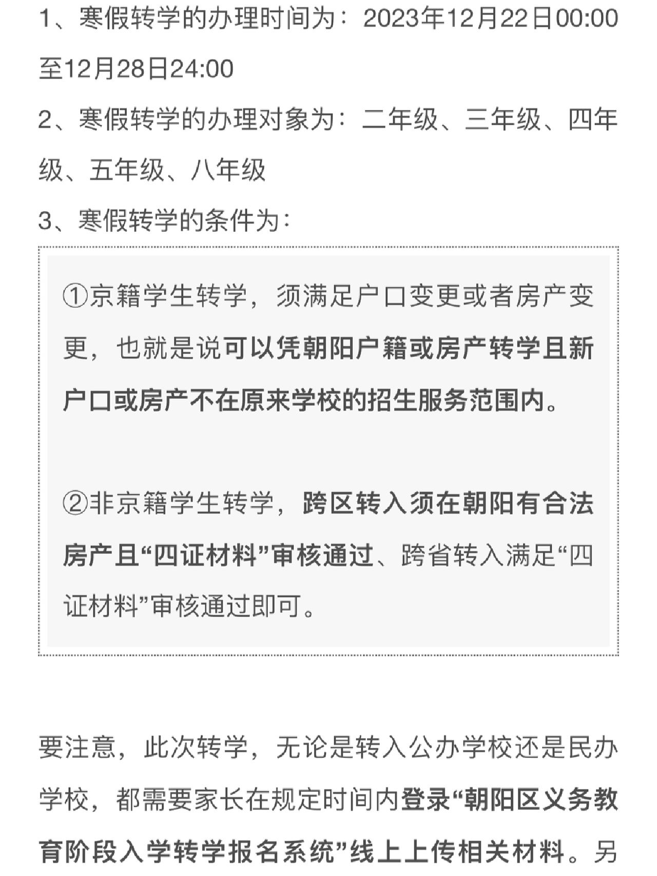 朝阳区寒假转学通知来了（附幼儿园）