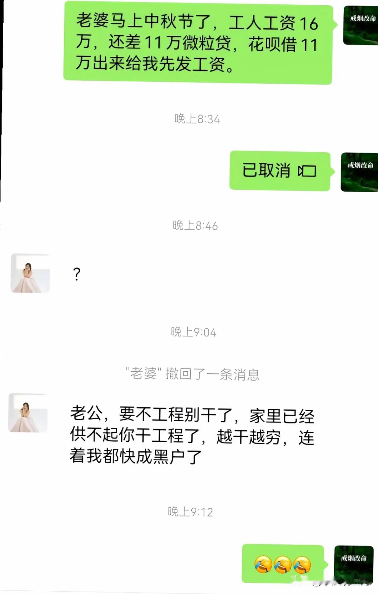 干工程的老公问老婆要钱给工人发工资，
老婆对老公说：“咱别干工程了，我都快成黑户