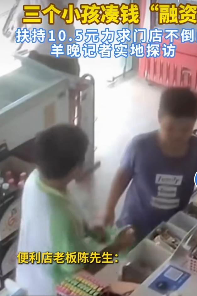 近日，一段暖心趣事走红网络。一家便利店即将关门，三名小男孩凑出身上全部零花钱，一