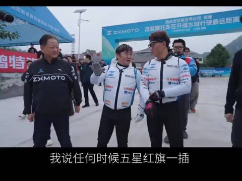 #张雪破纪录瞬间全场欢呼#张雪说任何时候五星红旗一插，都可以镇住邪祟！书记为张雪鼓掌，这句话太圈粉了
