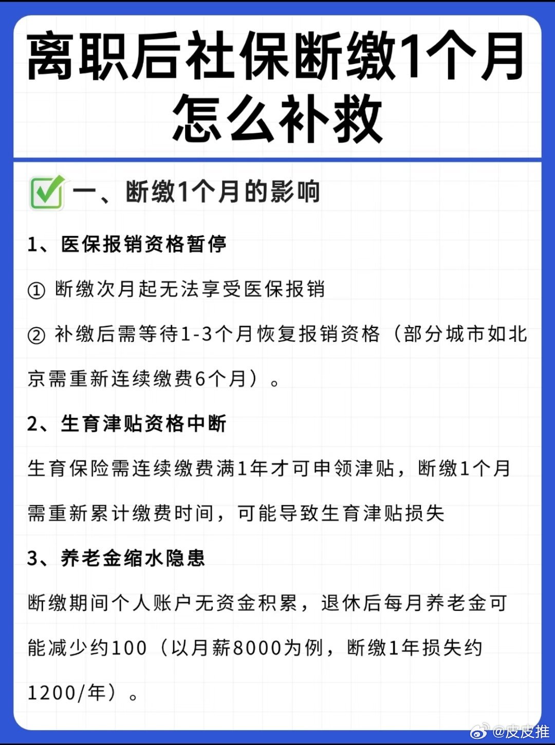 社保断缴一次这些待遇全部取消离职后社保断缴一个月怎么补救？热点观点 ​​​