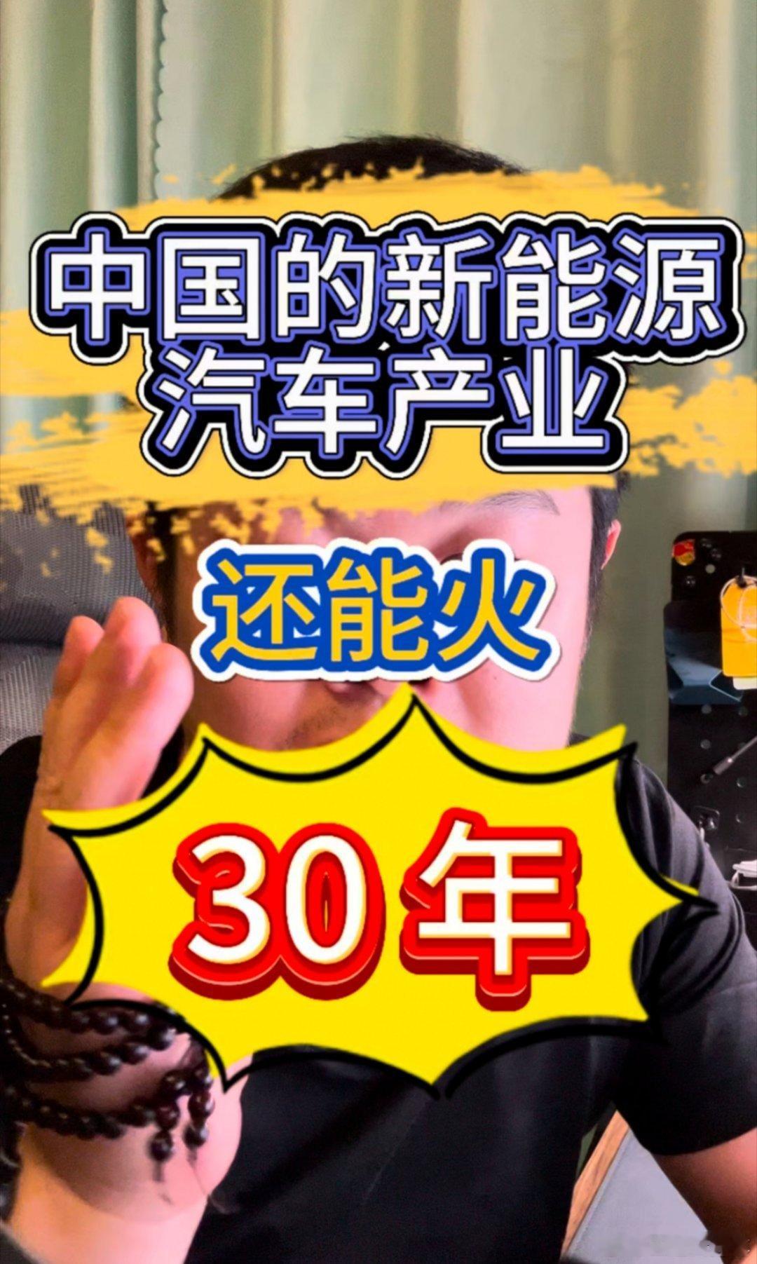 中国的新能源汽车产业，至少还能火🔥30年。很不幸，今天晚上录的两个视频都被碧了