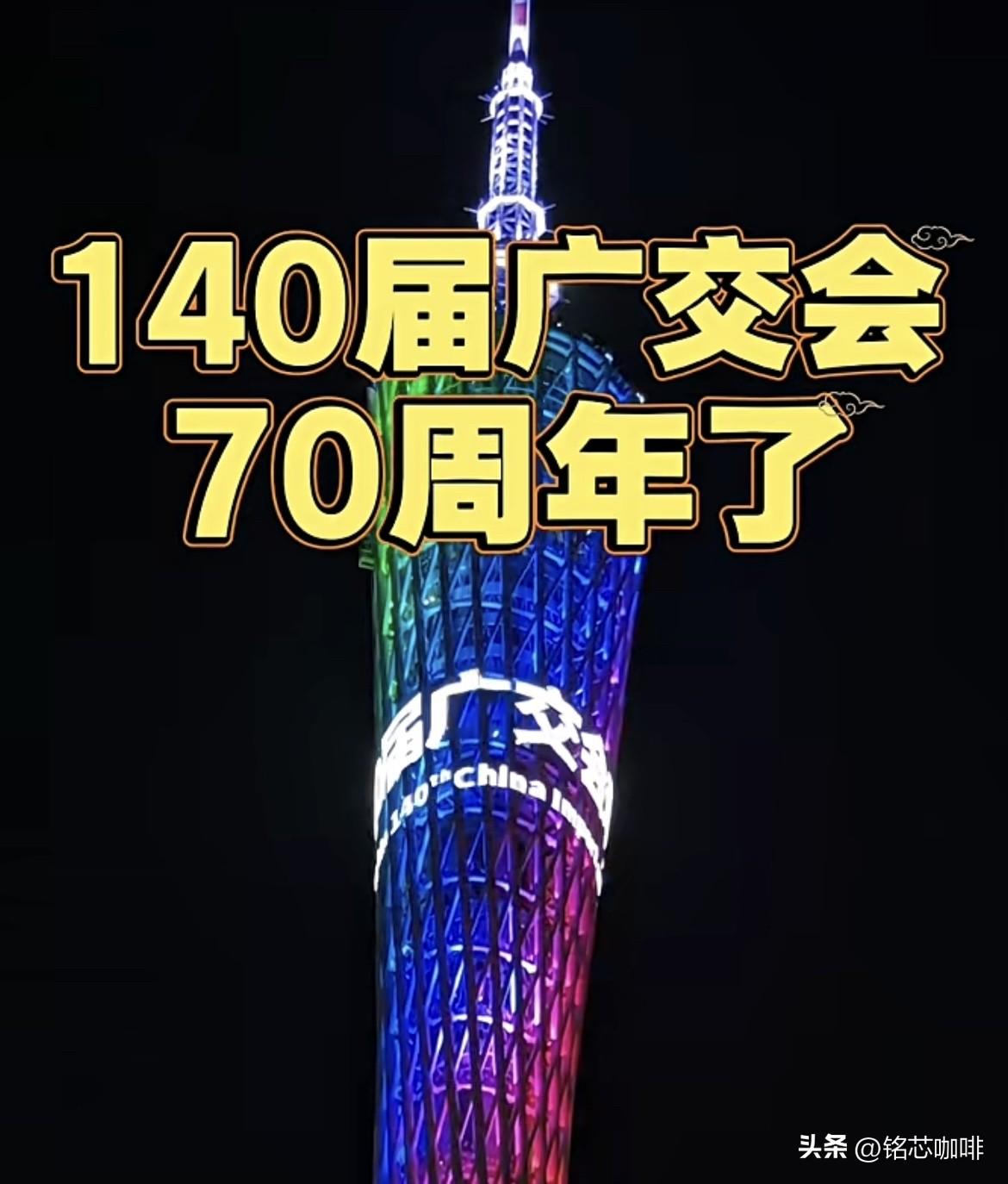 从1957到2026，70年广交
天下客。第140届广交会：
10月15日–11