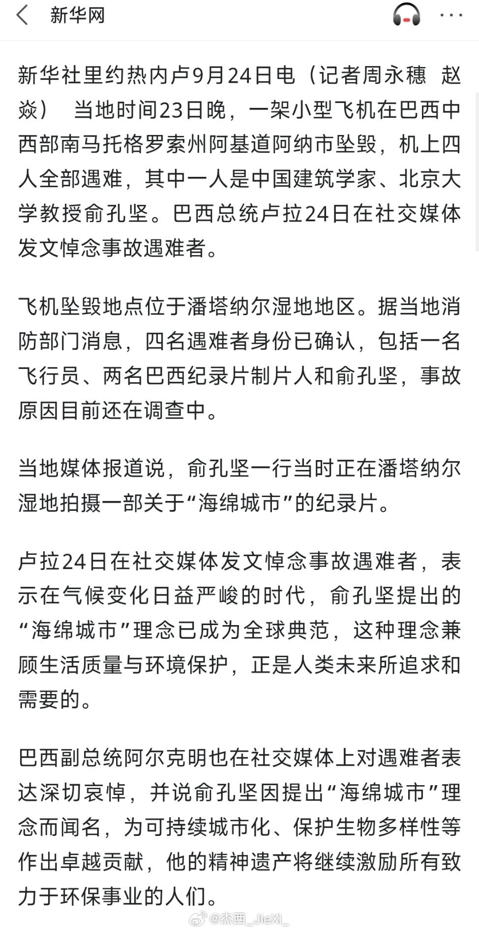 北大教授俞孔坚坠机遇难，巴西总统发文悼念。热点现场 ​​​