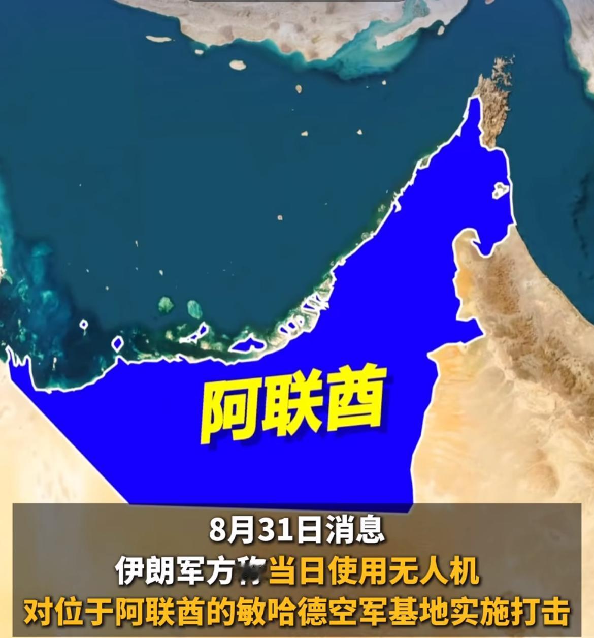最新消息：伊朗打击阿联酋基地美军目标！

8月31日，据伊朗国家电视台报道称，伊