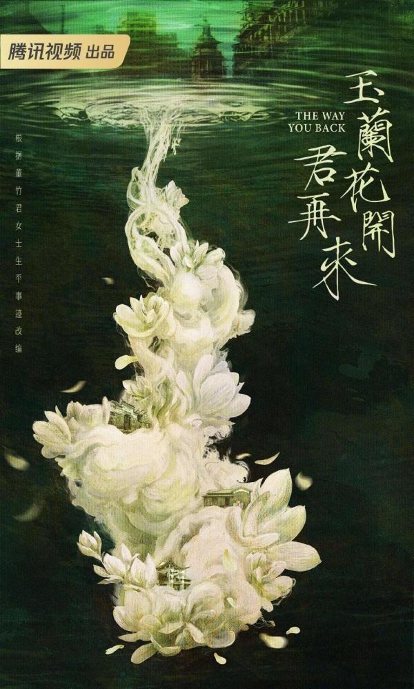 民国女性传奇大剧《玉兰花开君再来》已于2025 年 12 月 23 日海口开机，