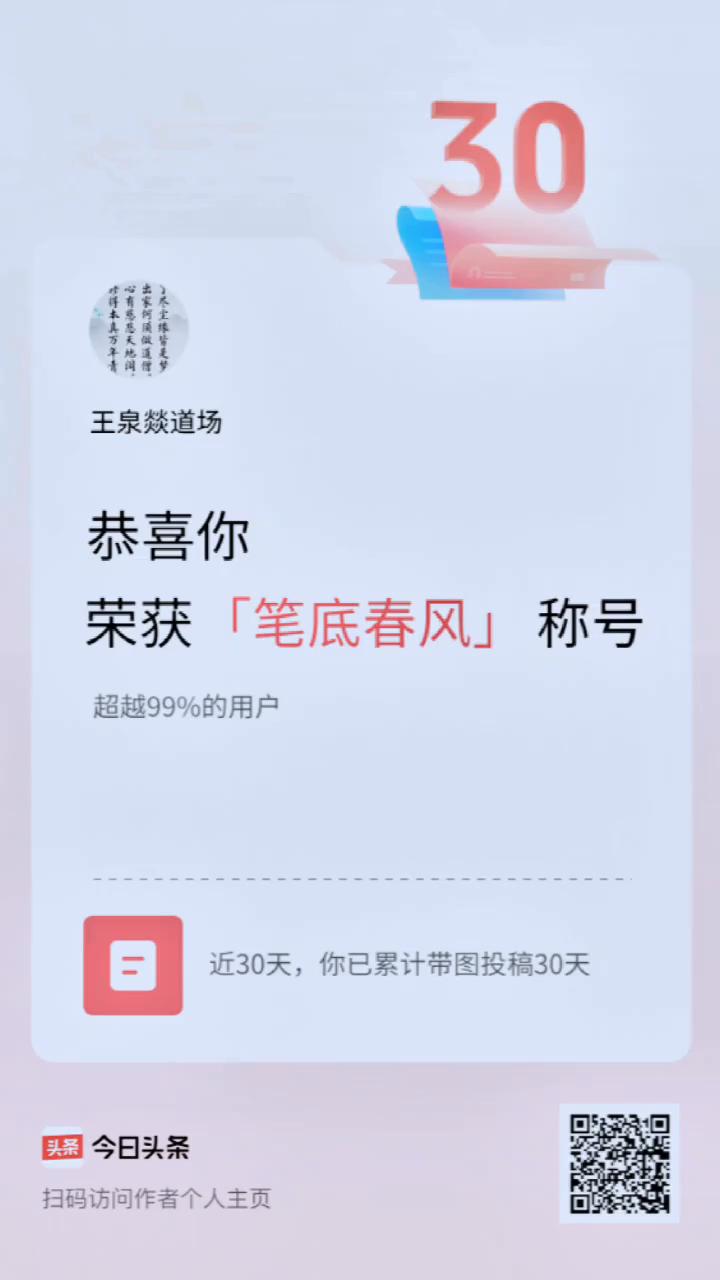 王泉燚道场。
恭喜你荣获「笔底春风」称号，超越99%的用户。近30天，你已累计带