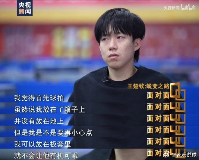热点解读王楚钦回应球拍2次受损 王楚钦回应两次球拍受损他在面对面采访时，说到一个
