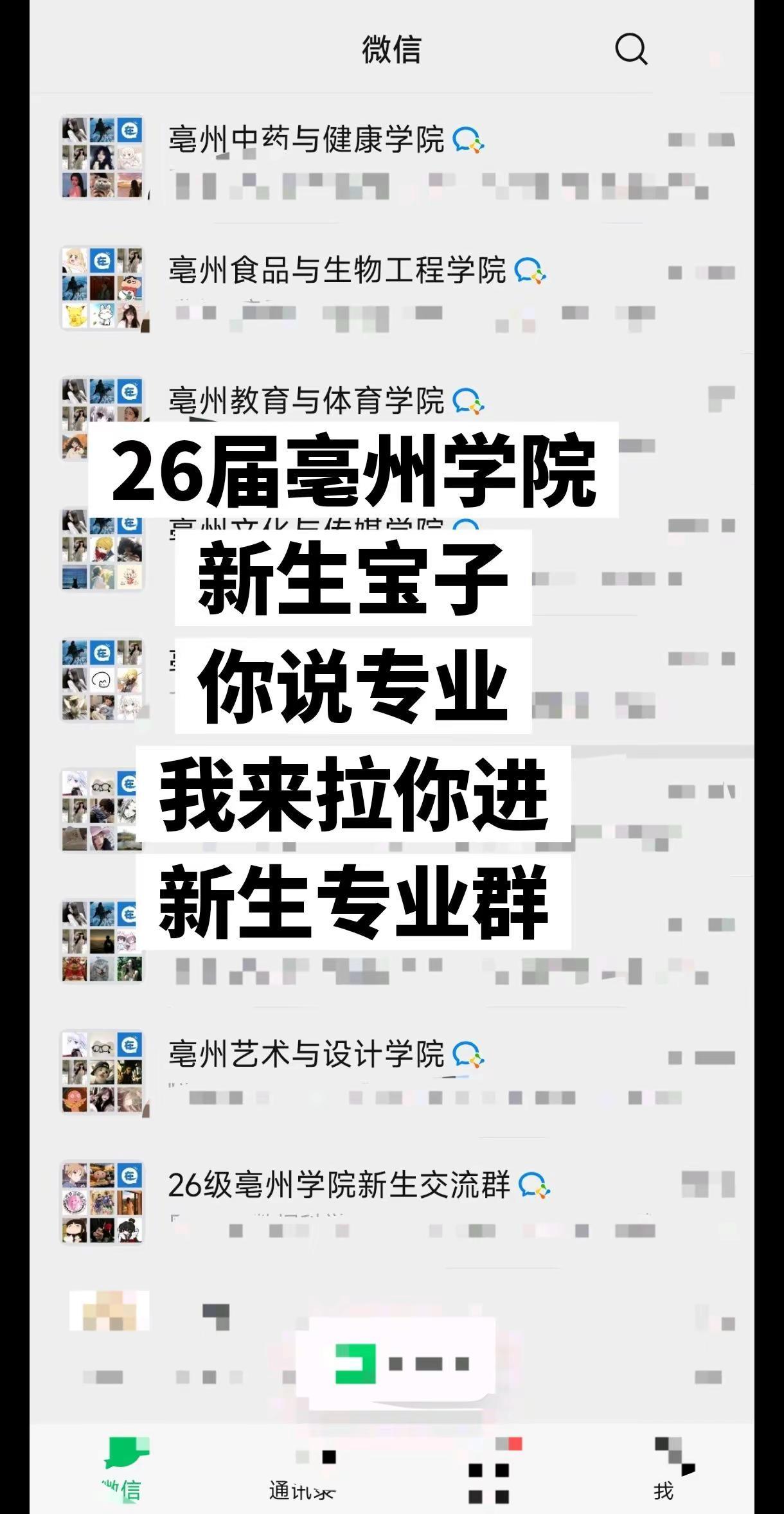 2026新生宝子你说专业我来拉你进新生专业群亳州学院 新生答疑解惑