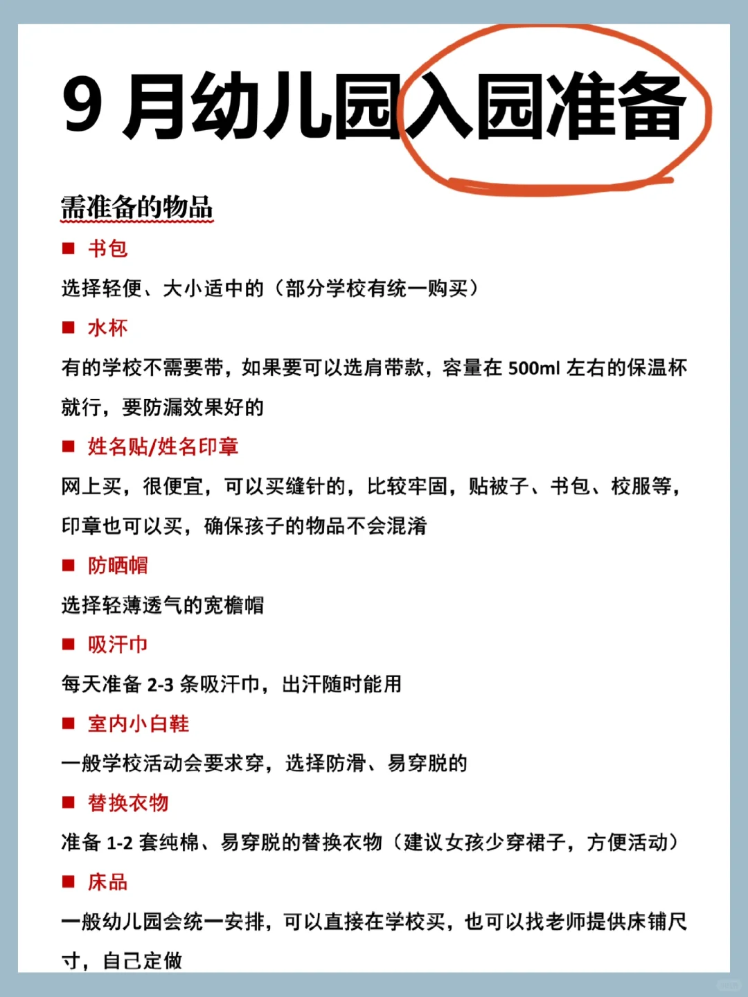 9月入园，你家孩子准备好了吗👉