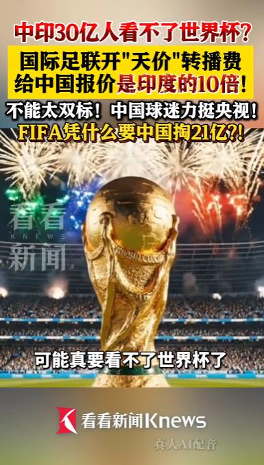 离谱到家了！国际足联给中国世界杯转播报价18亿，隔壁印度单届才1.2亿，差了10